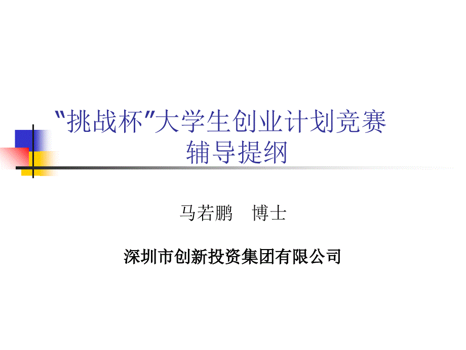 挑战杯大学生创业计划竞赛辅导提纲_第1页