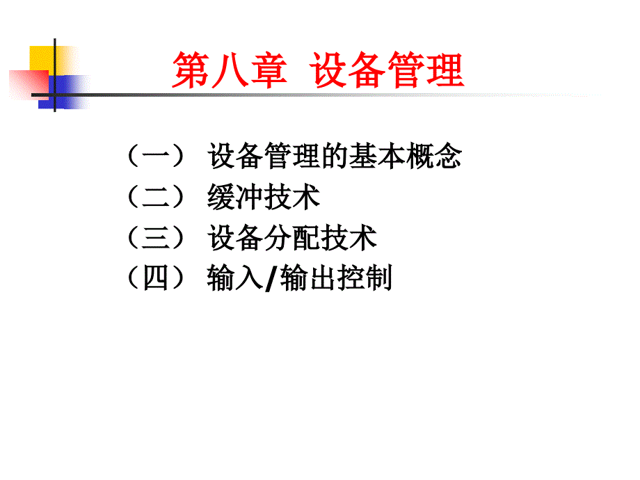 操作系统课件08设备管理_第1页