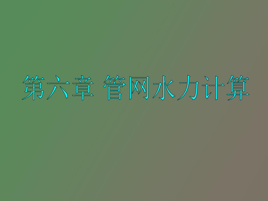 管网水力计算及平差改进_第1页