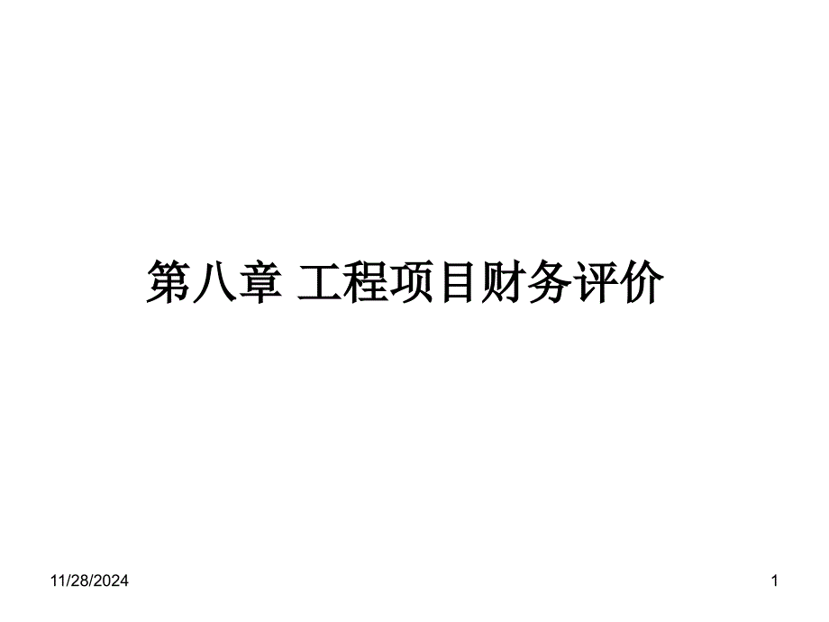 工程经济学第八章工程项目财务评价_第1页