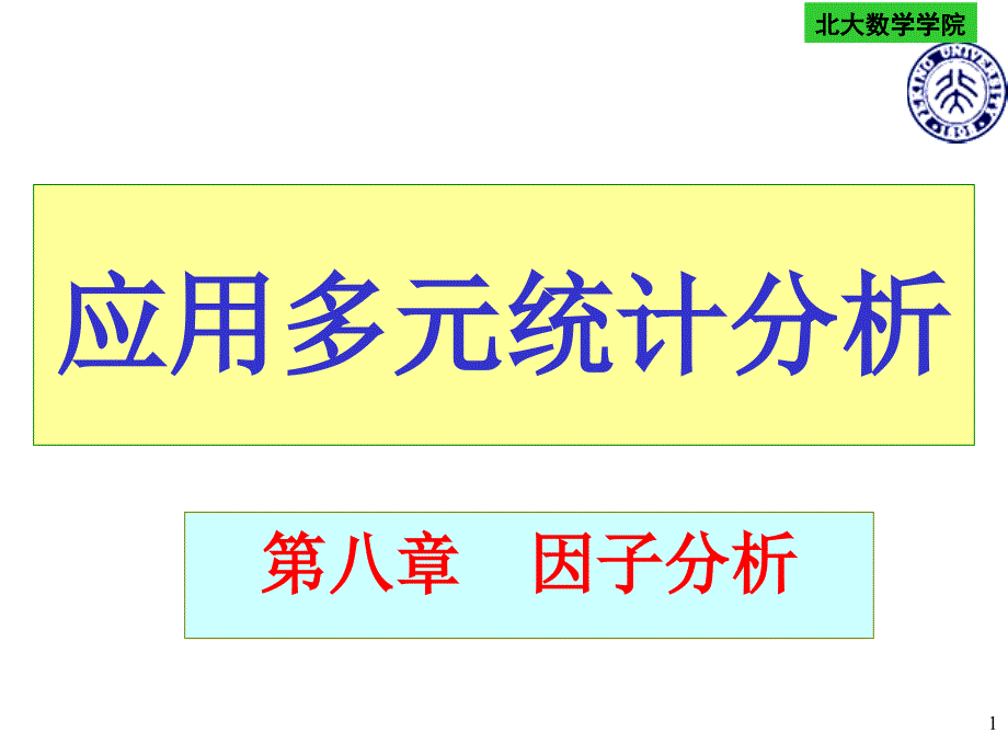 应用多元统计分析北大版第八章_第1页