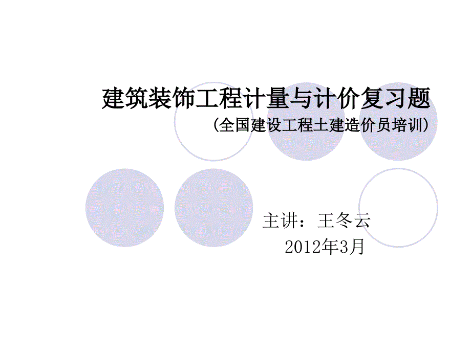 建筑装饰工程计量与计价复习题_第1页