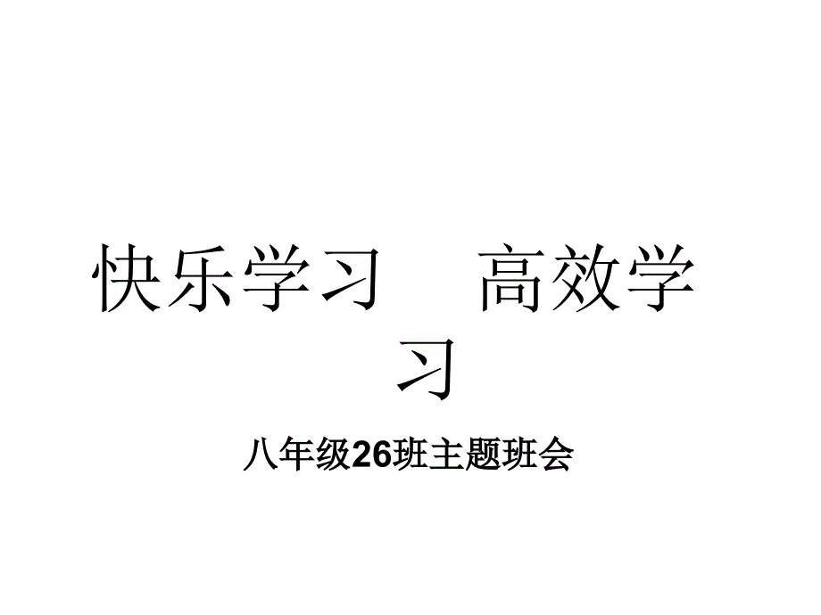 快乐学习高效学习班会课件_第1页