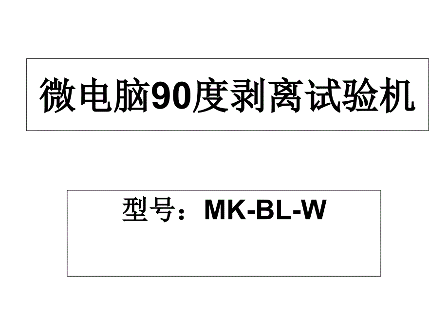 微电脑90度剥离试验机_第1页