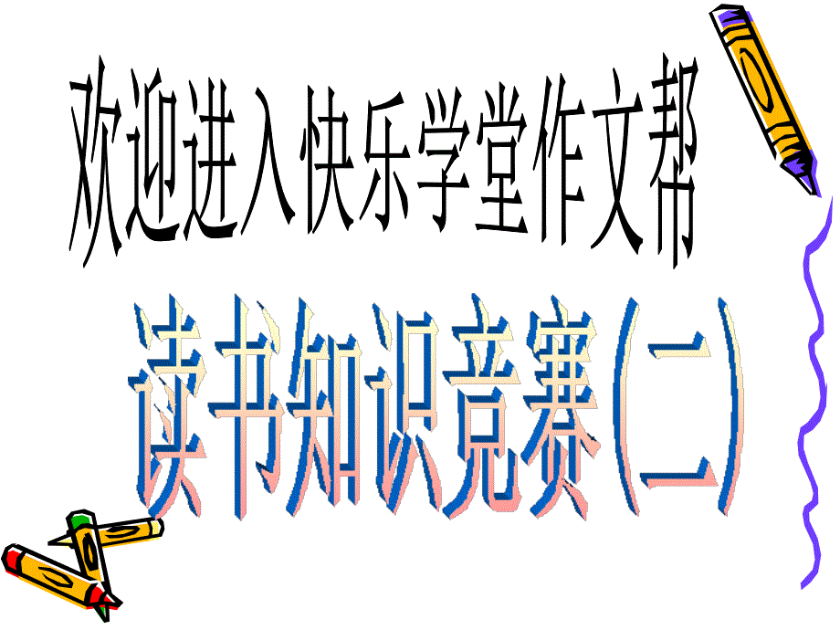 快乐学堂小学生读书知识竞赛(Z)_第1页