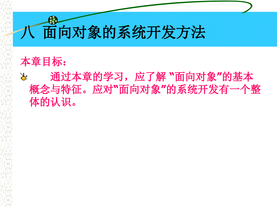 管理信息系统八面向对象的系统开发方法_第1页