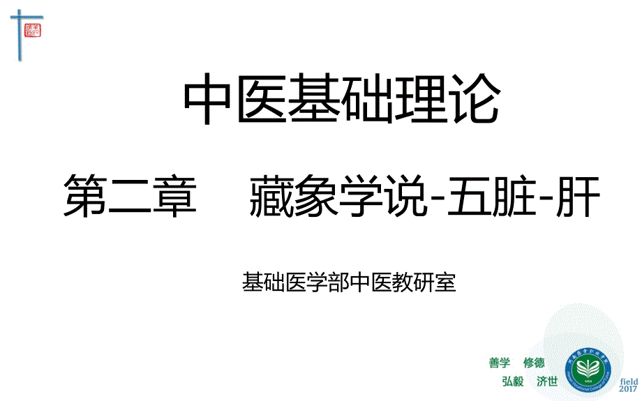 藏象五脏肝-中医基础理论教学课件_第1页