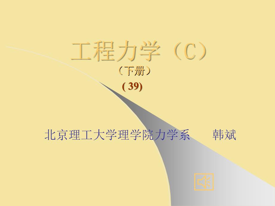 工程力学39-d21a(例题)_第1页