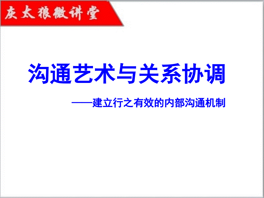 溝通藝術(shù)與關(guān)系協(xié)調(diào)(實(shí)操驗(yàn)證版)_第1頁