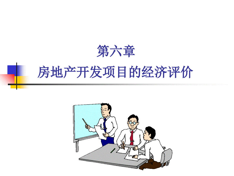 房地產(chǎn)開發(fā)項(xiàng)目的經(jīng)濟(jì)評價(jià)_第1頁