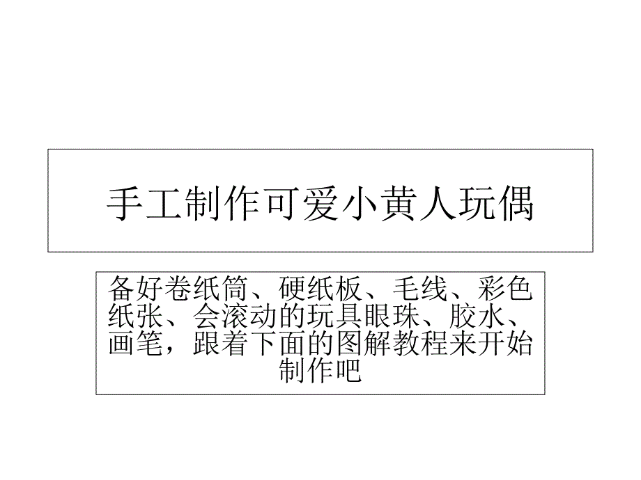 手工制作可愛小黃人玩偶_第1頁