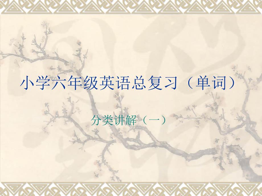 小学六年级英语总复习单词记忆之(文具、身体各部分、颜色、动物)_第1页