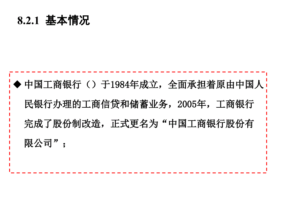 工商银行案例分析_第1页