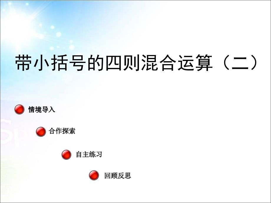 人教版数学四年级下册-01四则运算-03括号-课件03_第1页