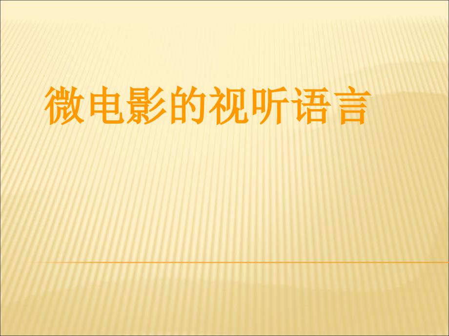 微电影视听语言之实体元素第二周B_第1页