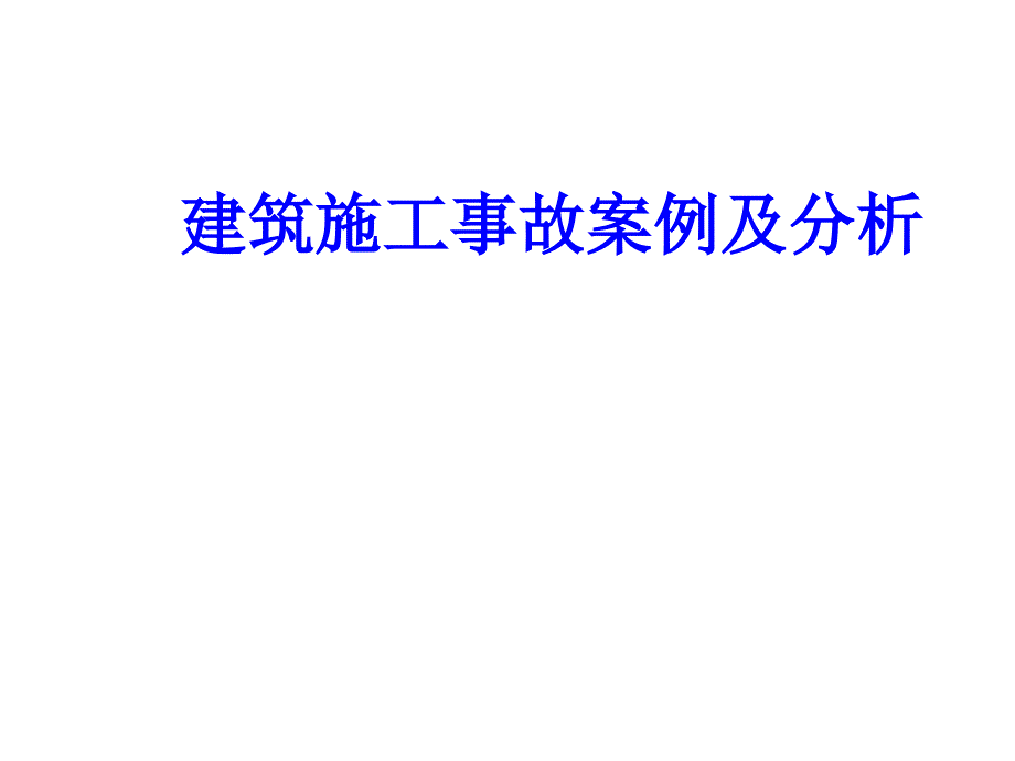 建筑施工常见案例事故分析_第1页