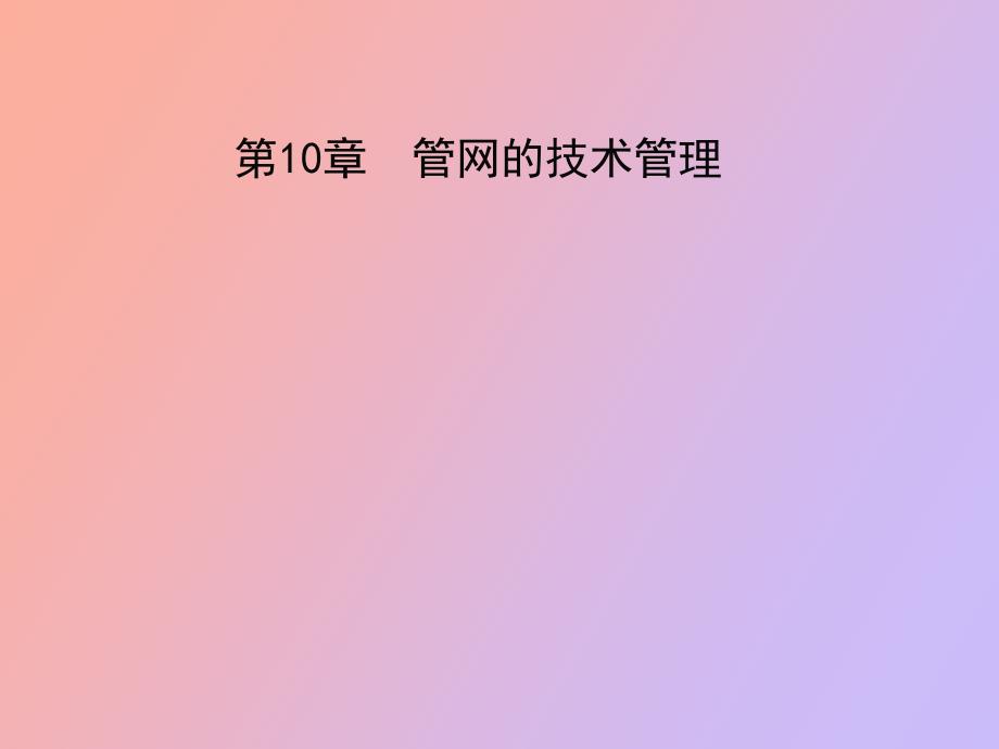 管网的技术管理_第1页