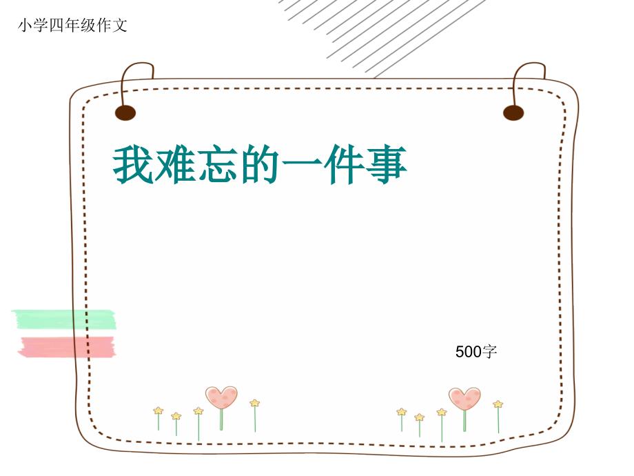 小学四年级作文《我难忘的一件事》500字_第1页