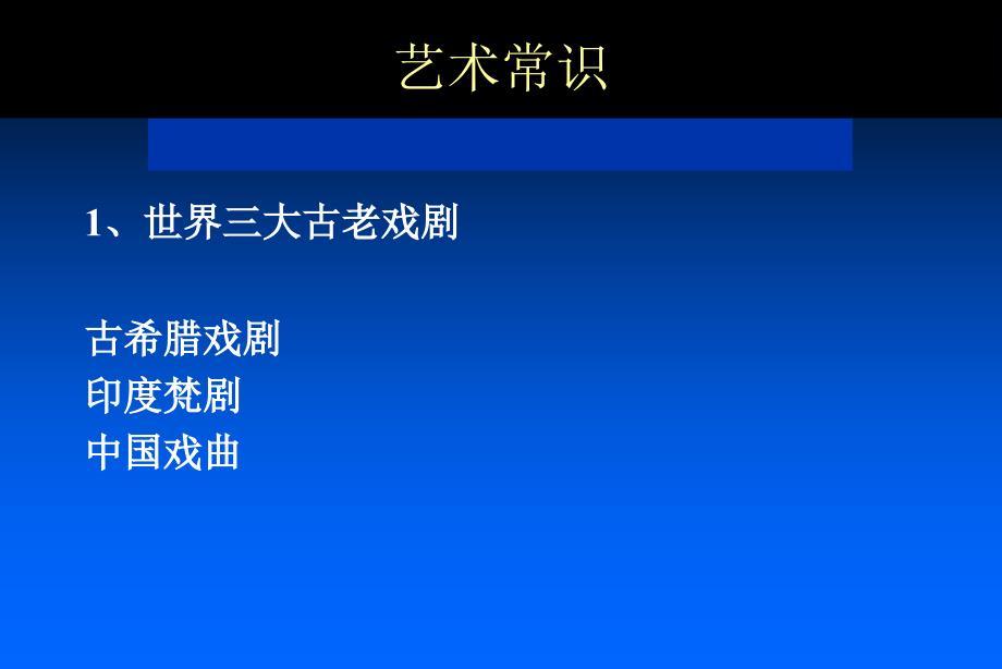 广播电视编导-师大培训材料之-艺术常识_第1页