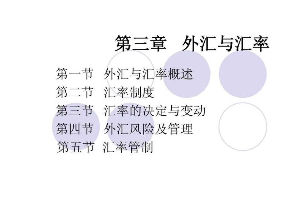 國際金融外匯與匯率_第1頁