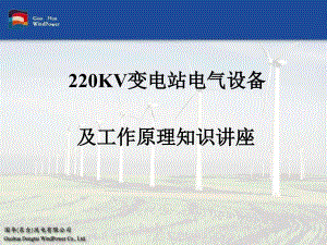 220kv變電站電氣設(shè)備及工作原理