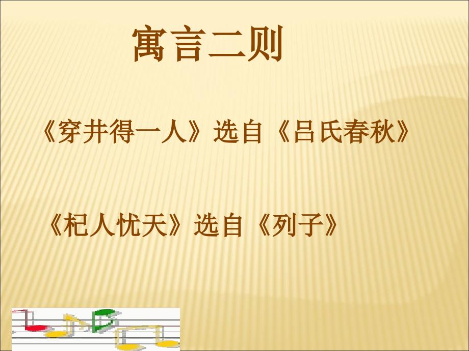 穿井得一人、杞人忧天好_第1页