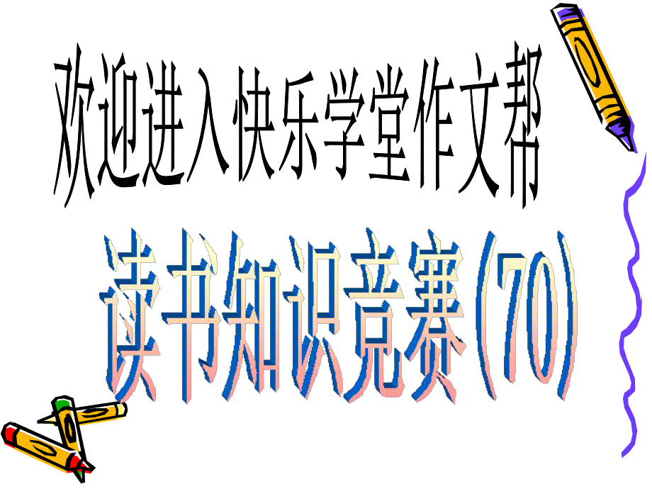 快乐学堂小学生读书知识竞赛(70)_第1页