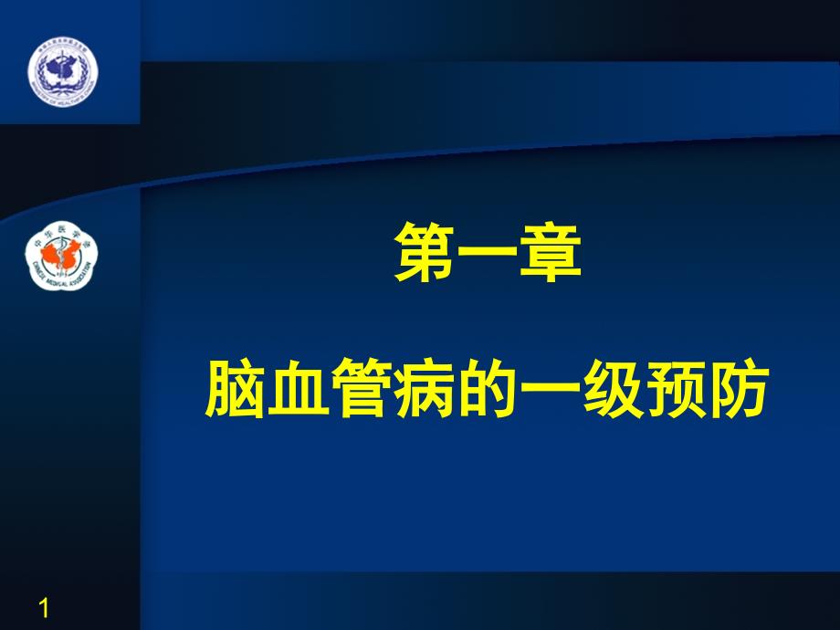 腦血管病的一級預(yù)防_第1頁