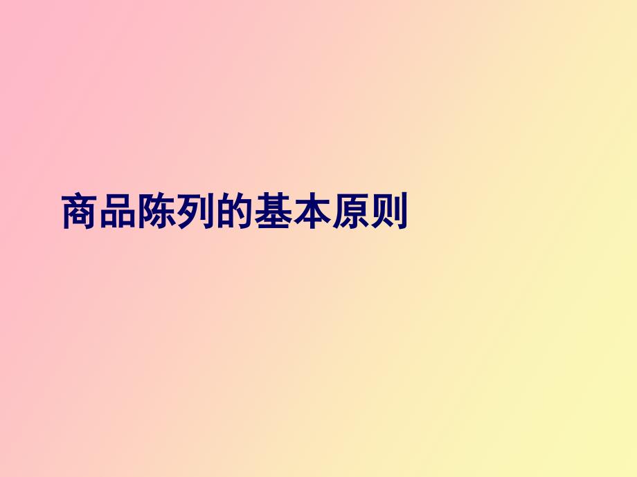 超市商品陈列教案_第1页