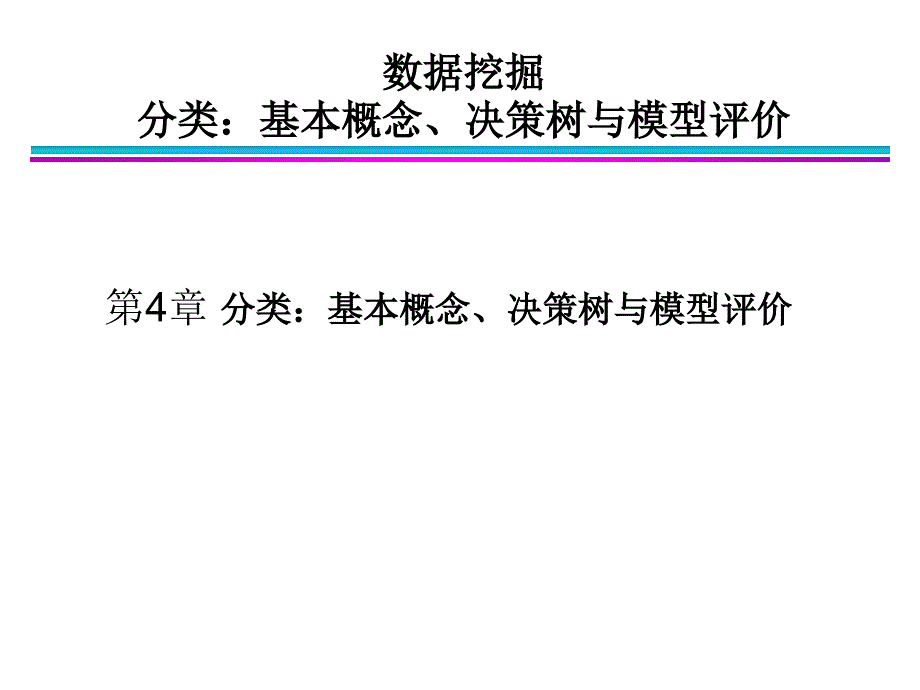 数据挖掘导论第4章分类：基本概念、决策树与模型评估_第1页