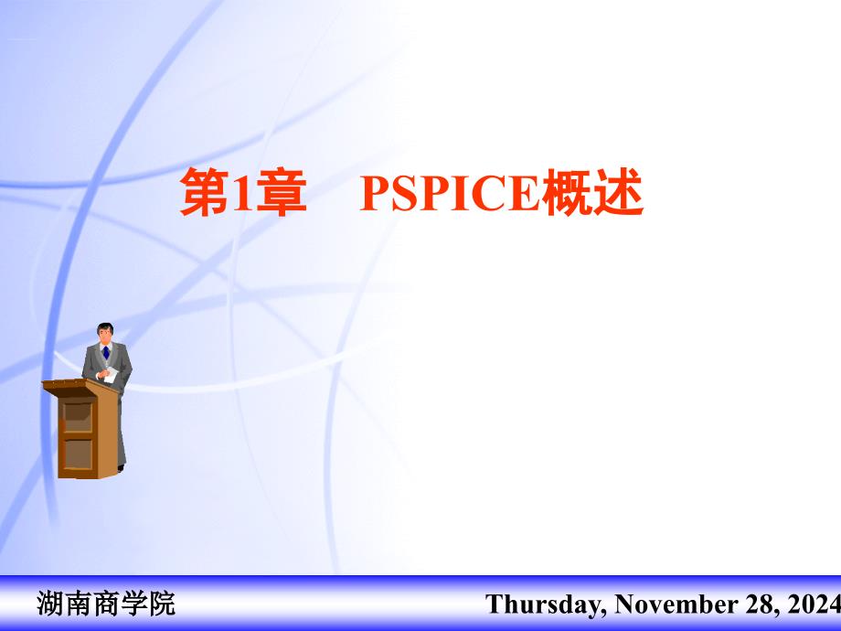 CH01-课程介绍-PSPICE概述_第1页