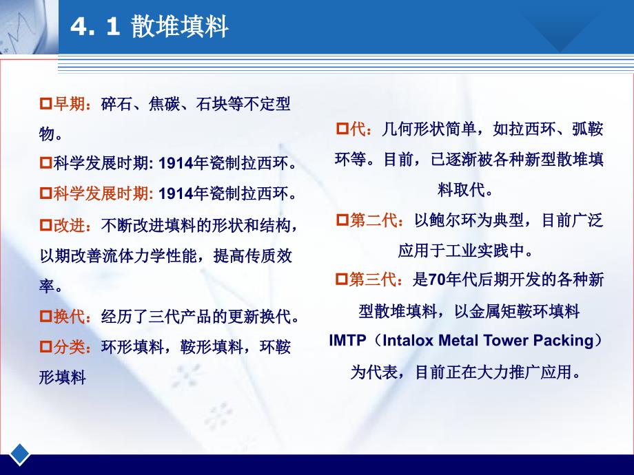 f第四章41散堆填料_第1頁