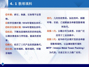 f第四章41散堆填料