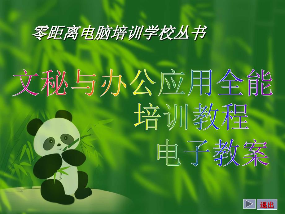 文秘与办公应用全能培训教程第13章_第1页