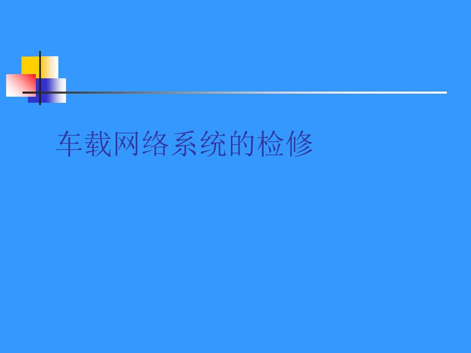 车载网络系统及其故障诊断方法_第1页