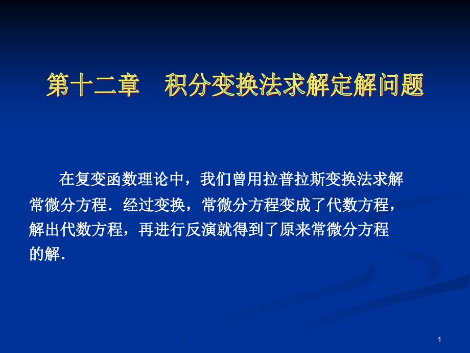 数学物理方法13积分变换法求解定解问题_第1页