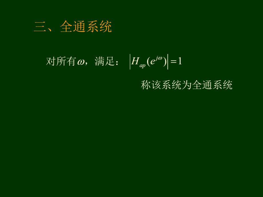 数字信号处理教案第6章第3节_第1页