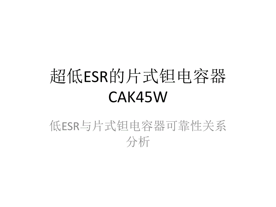 超低ESR的片式钽电容器CAK45W_第1页