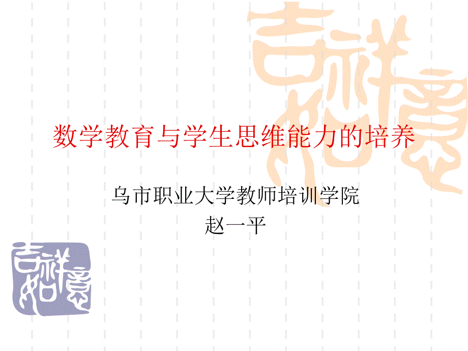 數(shù)學教育與思維能力的培養(yǎng)_第1頁