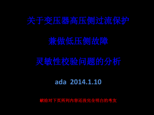 ada-關(guān)于供配電變壓器高壓側(cè)過(guò)流保護(hù)兼做低壓側(cè)故障的靈敏性校驗(yàn)問(wèn)題的分析