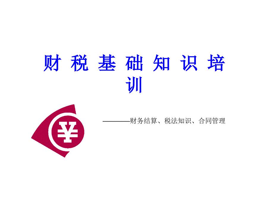 财税基础知识培训-企业版_第1页