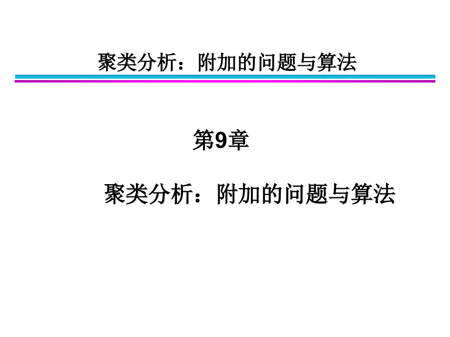 数据挖掘导论完整版中_第1页