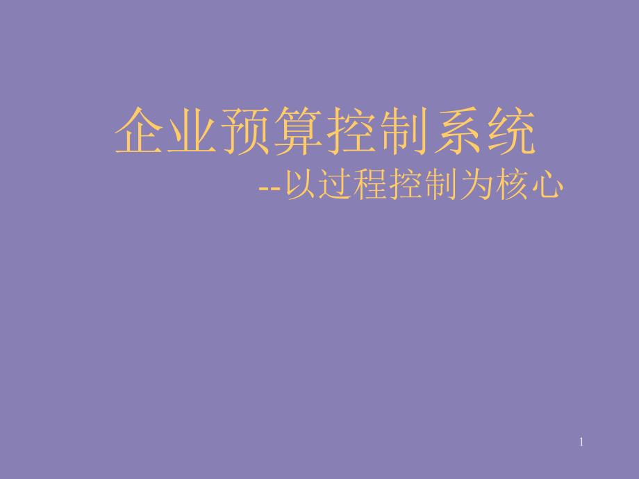 財(cái)務(wù)總監(jiān)培訓(xùn)教程企業(yè)預(yù)算控制系統(tǒng)_第1頁(yè)