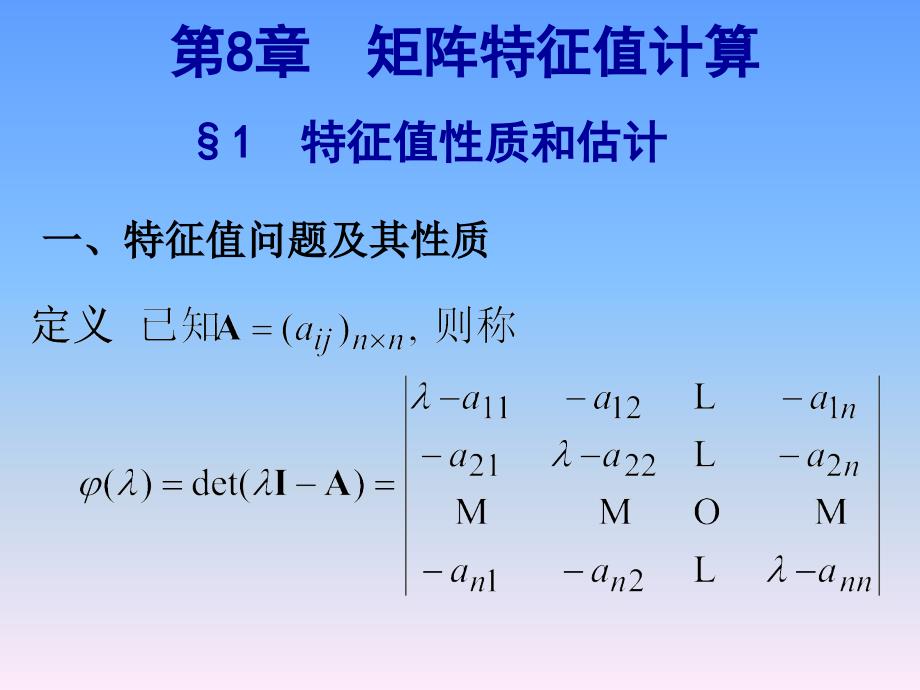 数值分析课件第八章_第1页