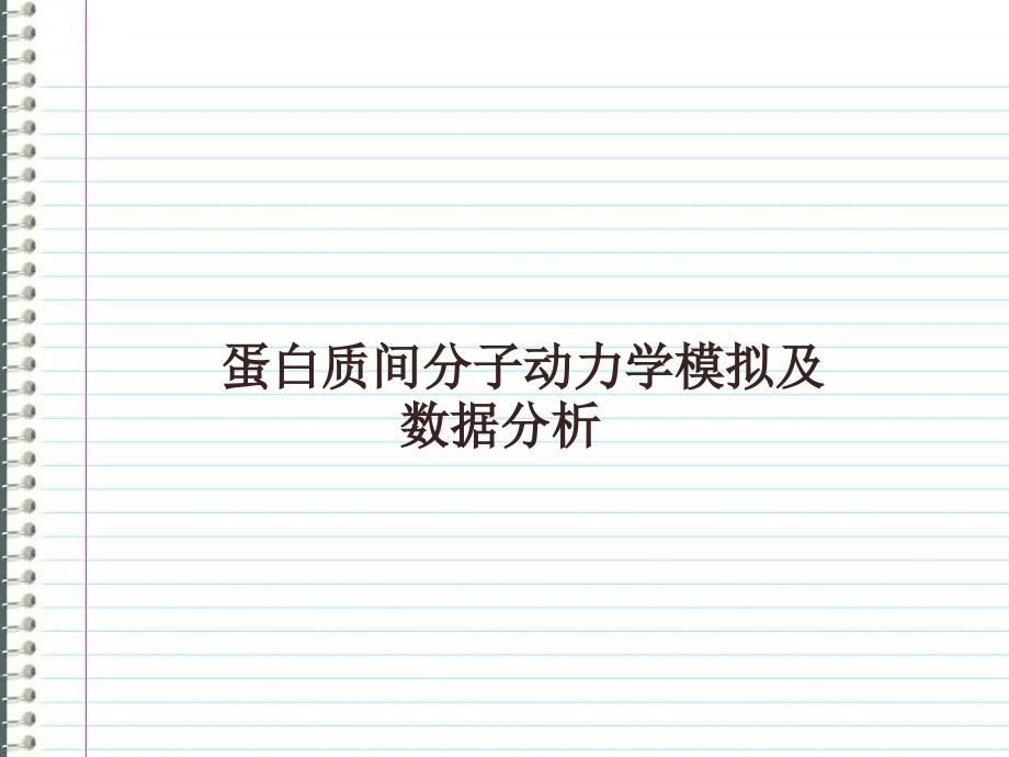 蛋白质间分子动力学模拟及数据分析_第1页