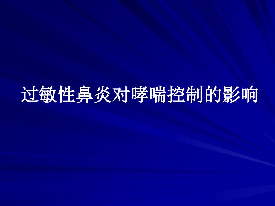 过敏性鼻炎对哮喘的影响_第1页