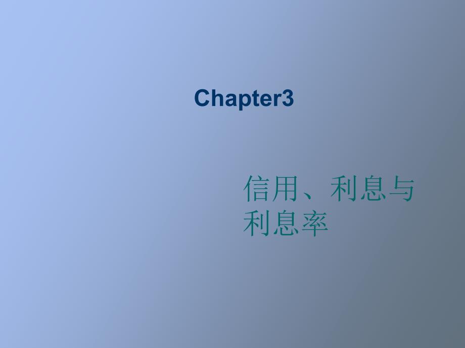 货币银行学第三章信用与利率_第1页