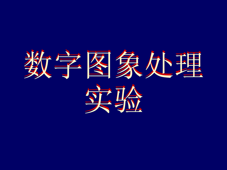 数字图象处理实验_第1页