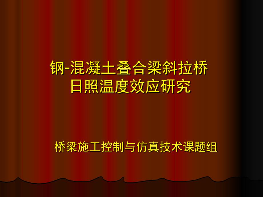 钢混凝土叠合梁斜拉桥日照温度效应研究_第1页