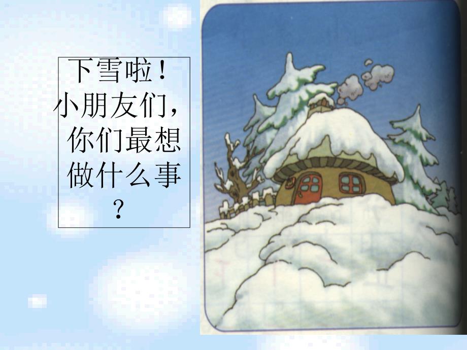 部编版二年级上册《雪孩子》_第1页